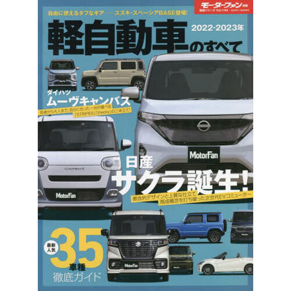 軽自動車のすべて　２０２２－２０２３年「サクラ、ムーヴキャンバス、スペーシアＢＡＳＥ&hellip;&hellip;次代の本命が続々登場！」