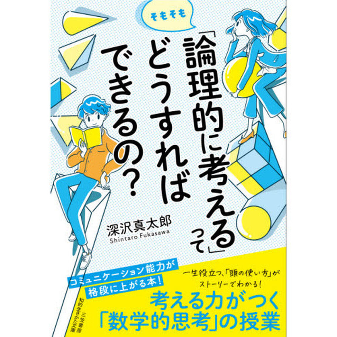 そもそも「論理的に考える」ってどうすればできるの？