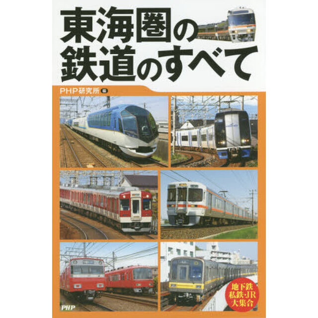東海圏の鉄道のすべて