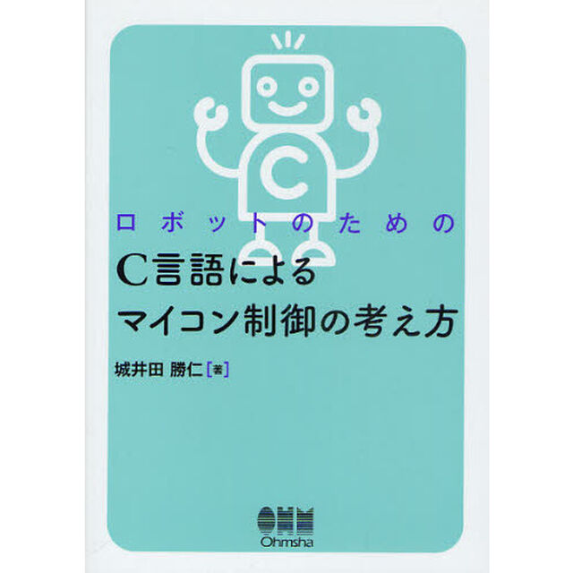 ロボットのためのＣ言語によるマイコン制御の考え方