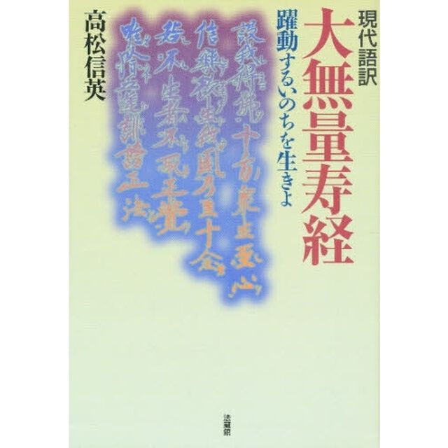 大無量寿経　現代語訳　躍動するいのちを生きよ