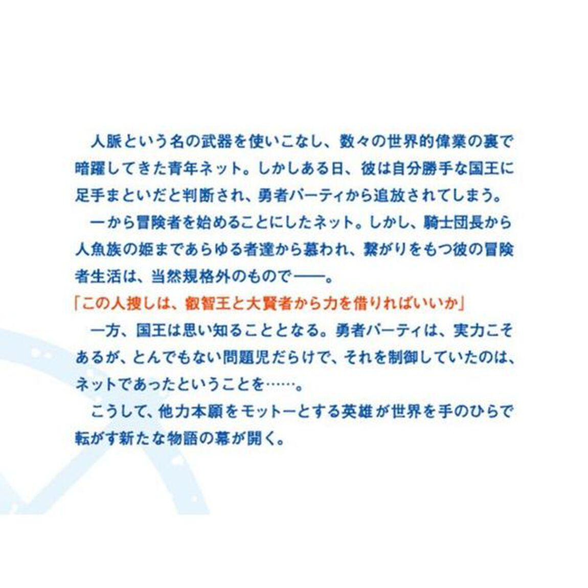 人脈チートで始める人任せ英雄譚　国王に「腰巾着」と馬鹿にされ、勇者パーティを追放されたので、他国で仲間たちと冒険することにした。勇者パーティが制御不能で大暴れしてるらしいけど知らん