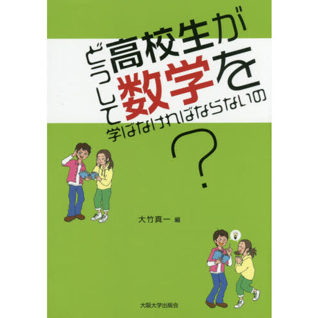 どうして高校生が数学を学ばなければならないの？