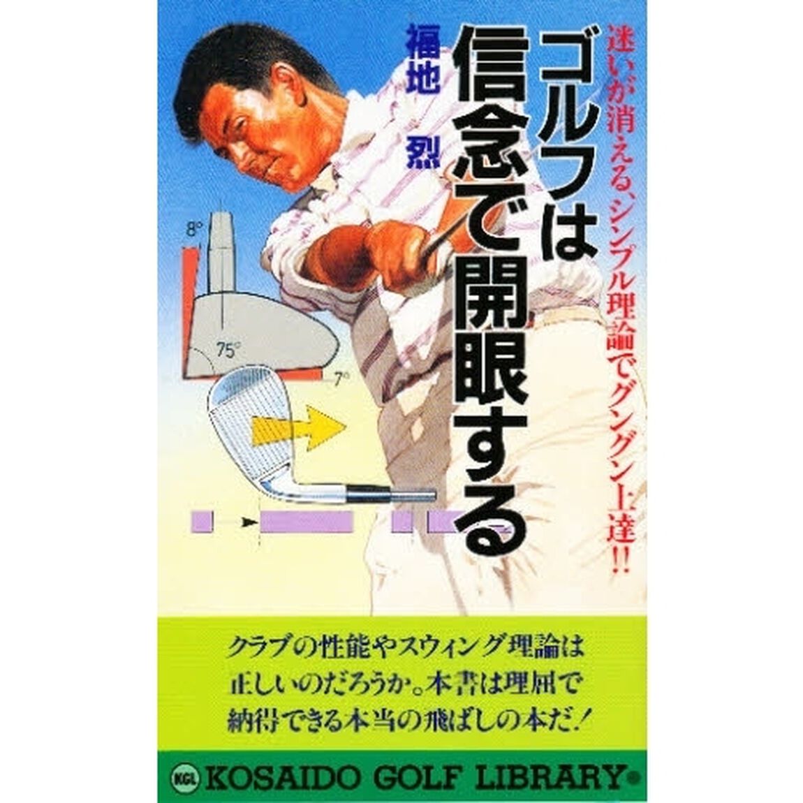 ゴルフは信念で開眼する　迷いが消える最新理論でゴルフをやさしく！