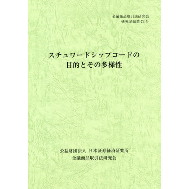 スチュワードシップコードの目的とその多様性