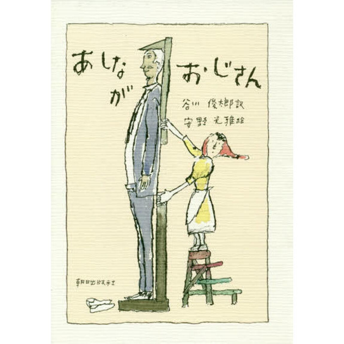 あしながおじさん