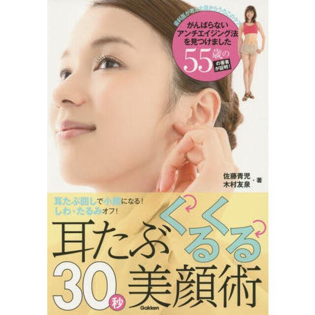 耳たぶくるくる３０秒美顔術　耳たぶ回しで小顔になる！しわ・たるみオフ！