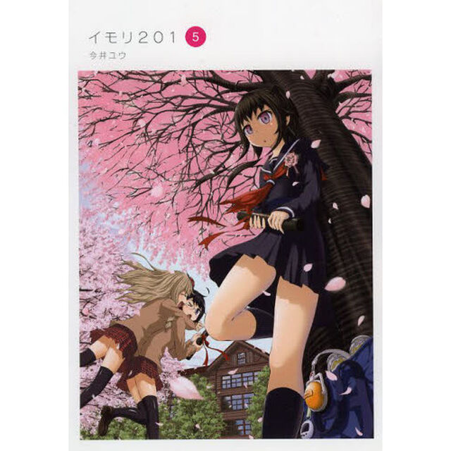 イモリ２０１　５