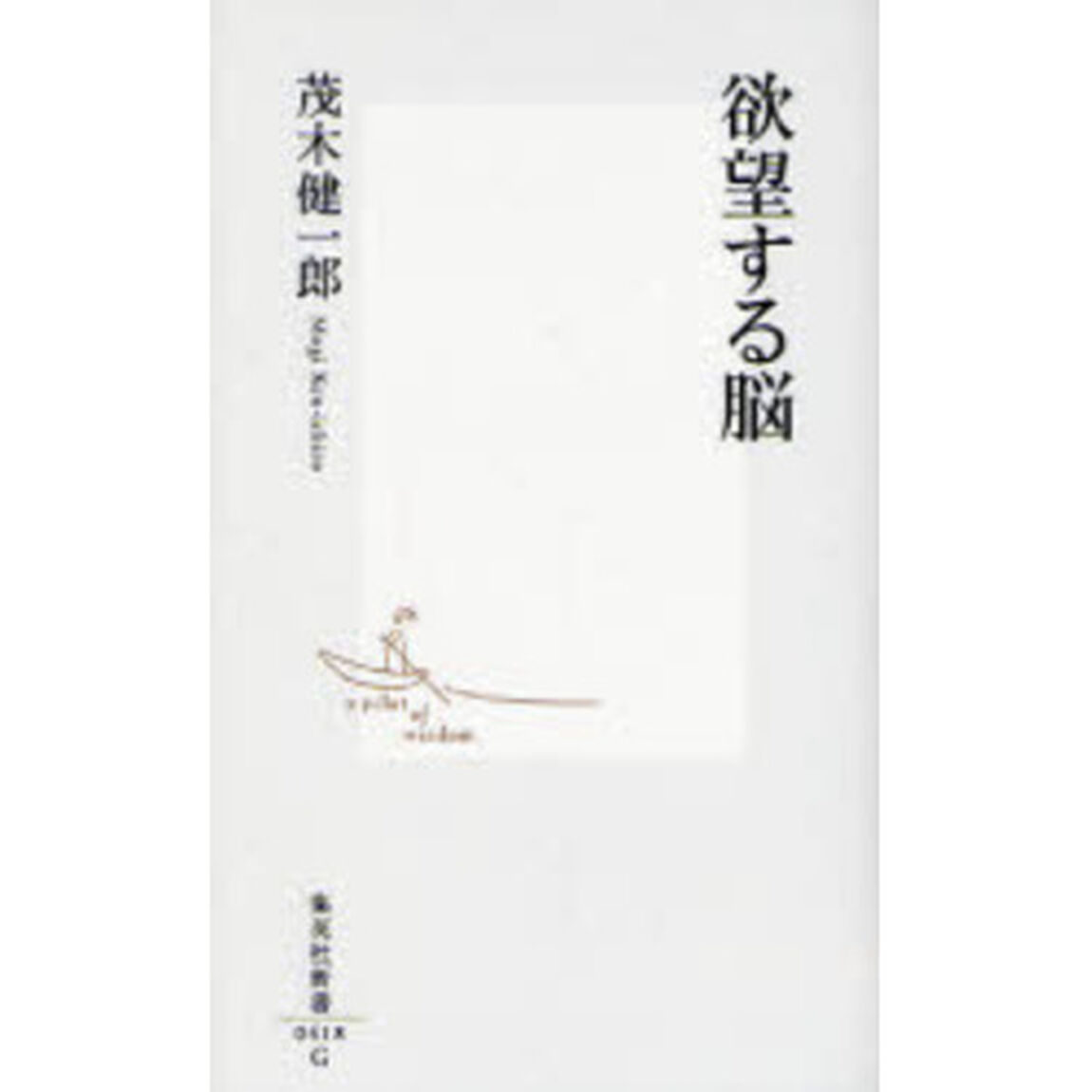 欲望する脳