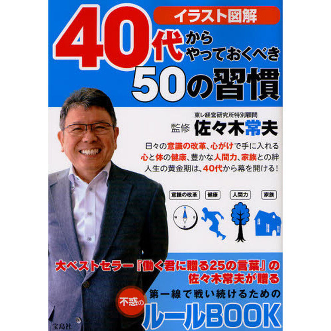 ４０代からやっておくべき５０の習慣　イラスト図解