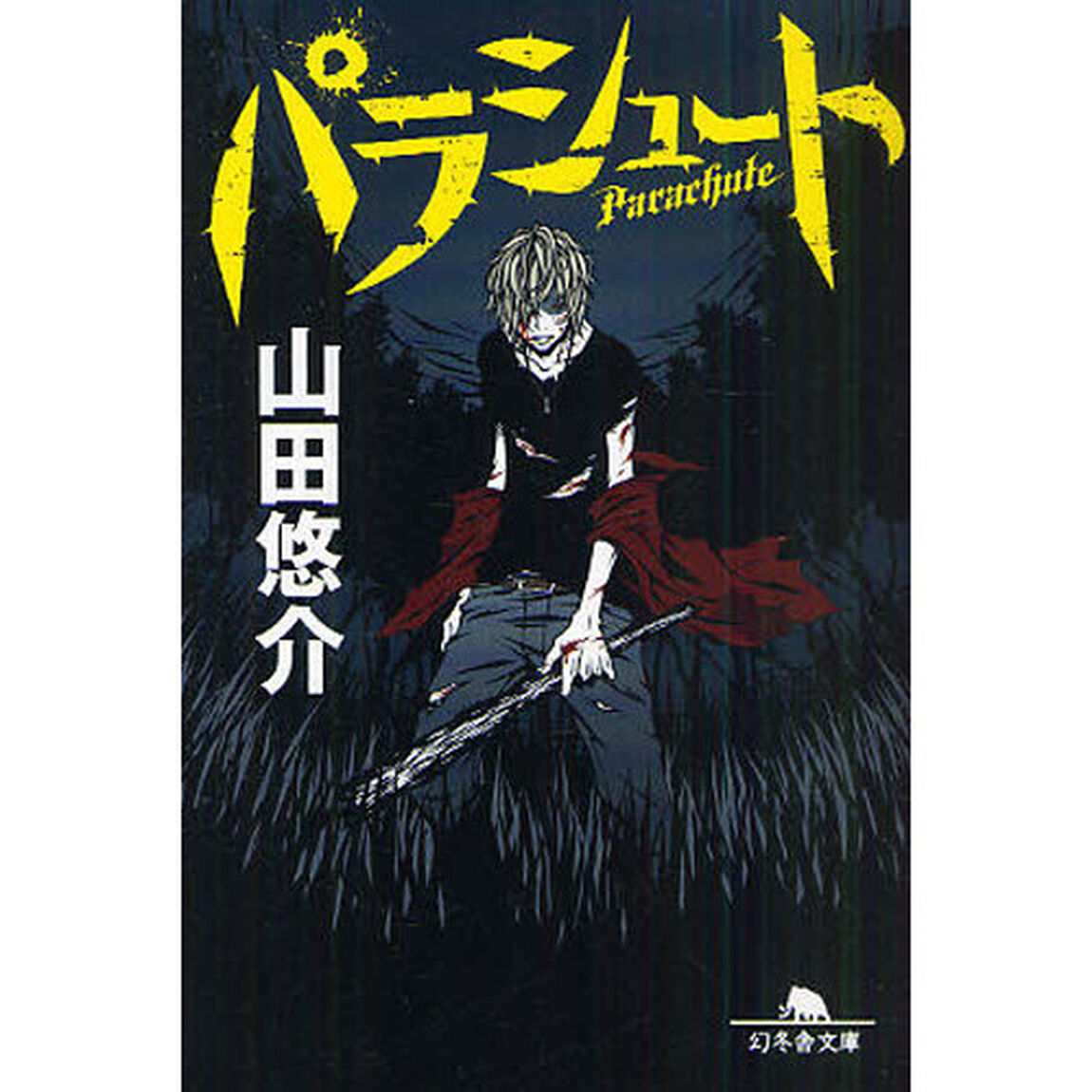 パラシュート