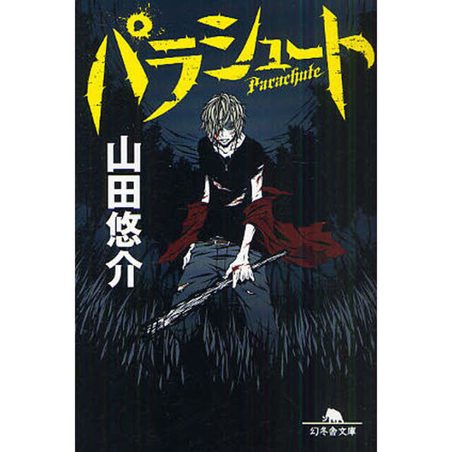 パラシュート
