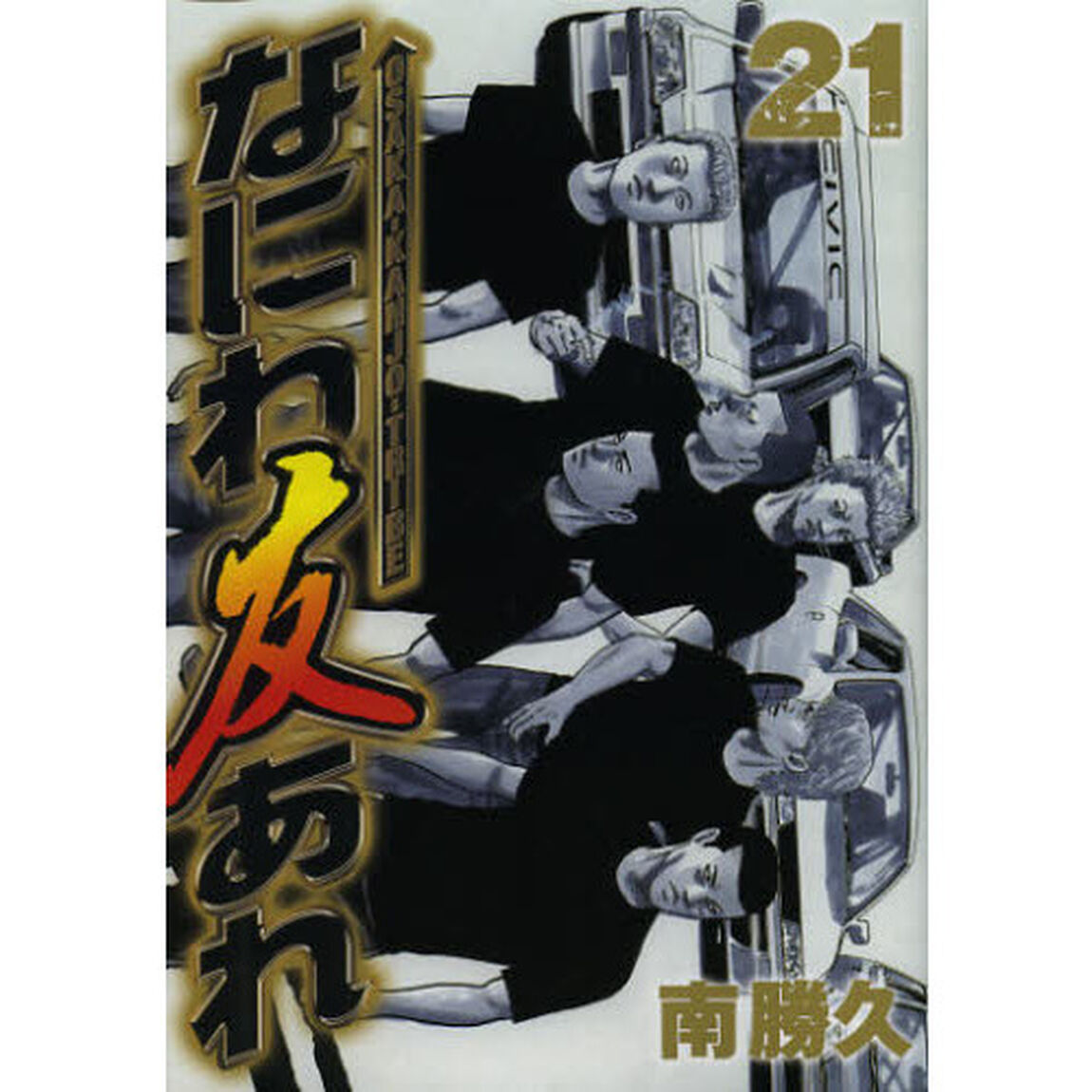 なにわ友あれ　２１