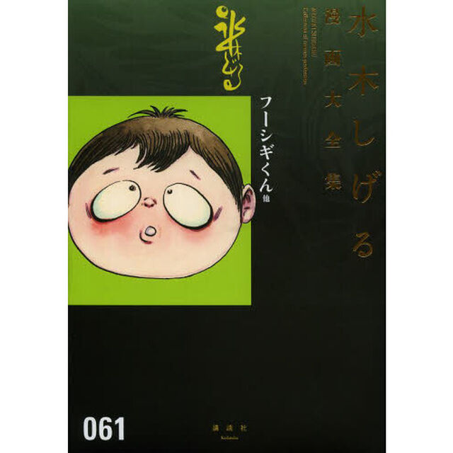 水木しげる漫画大全集　０６１「フーシギくん他」