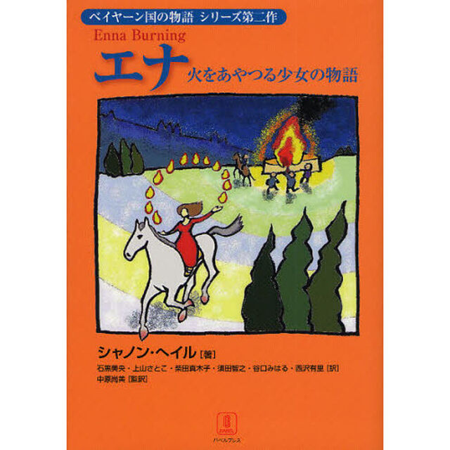 エナ　火をあやつる少女の物語