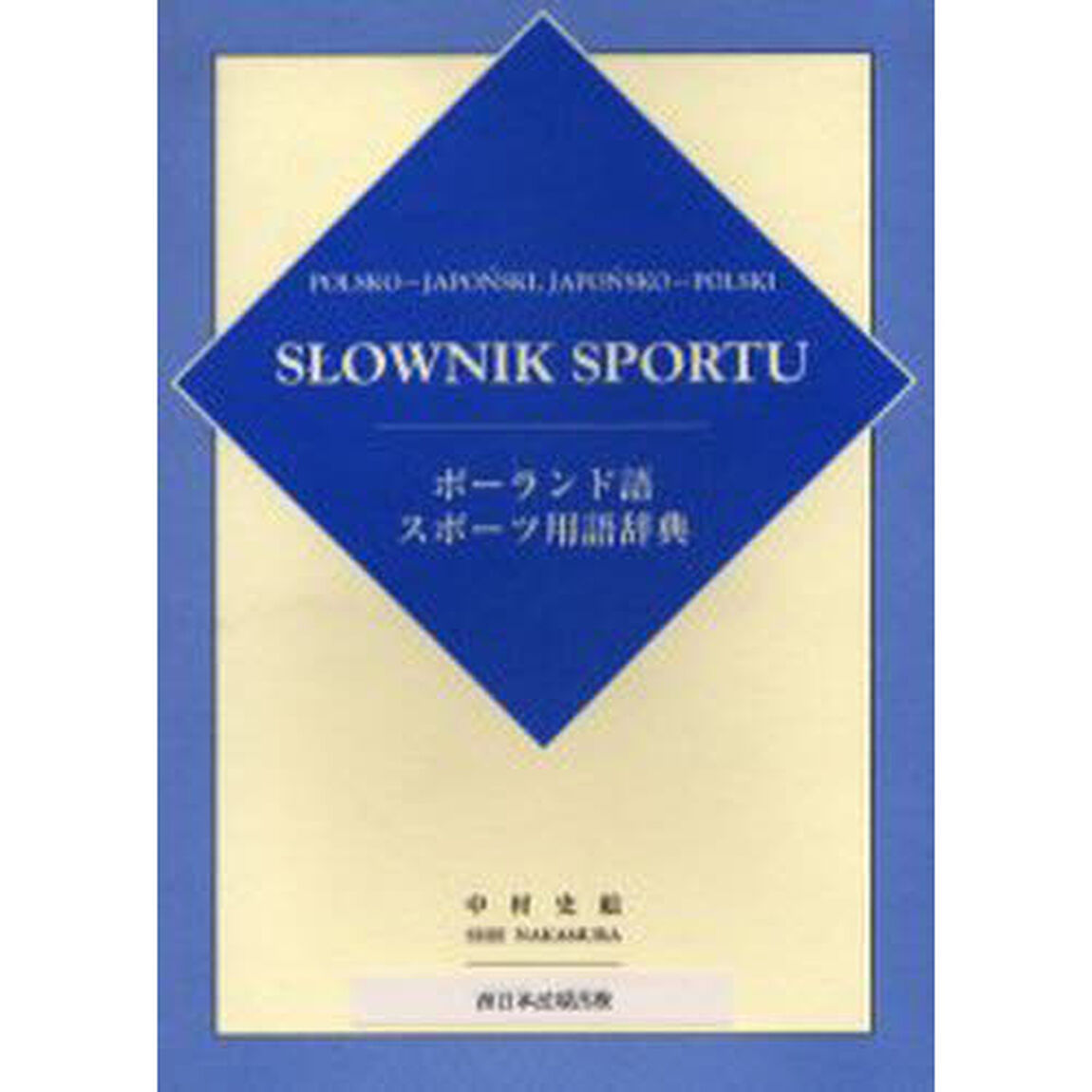 ポーランド語スポーツ用語辞典