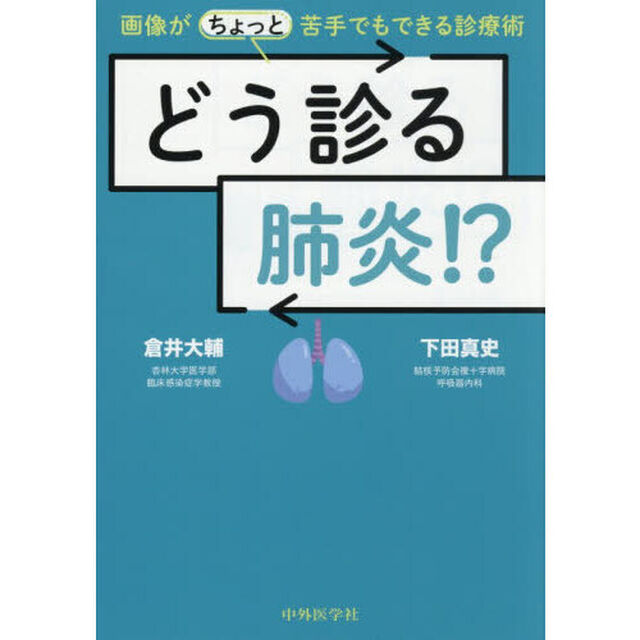 どう診る肺炎！？　画像がちょっと苦手でもできる診療術