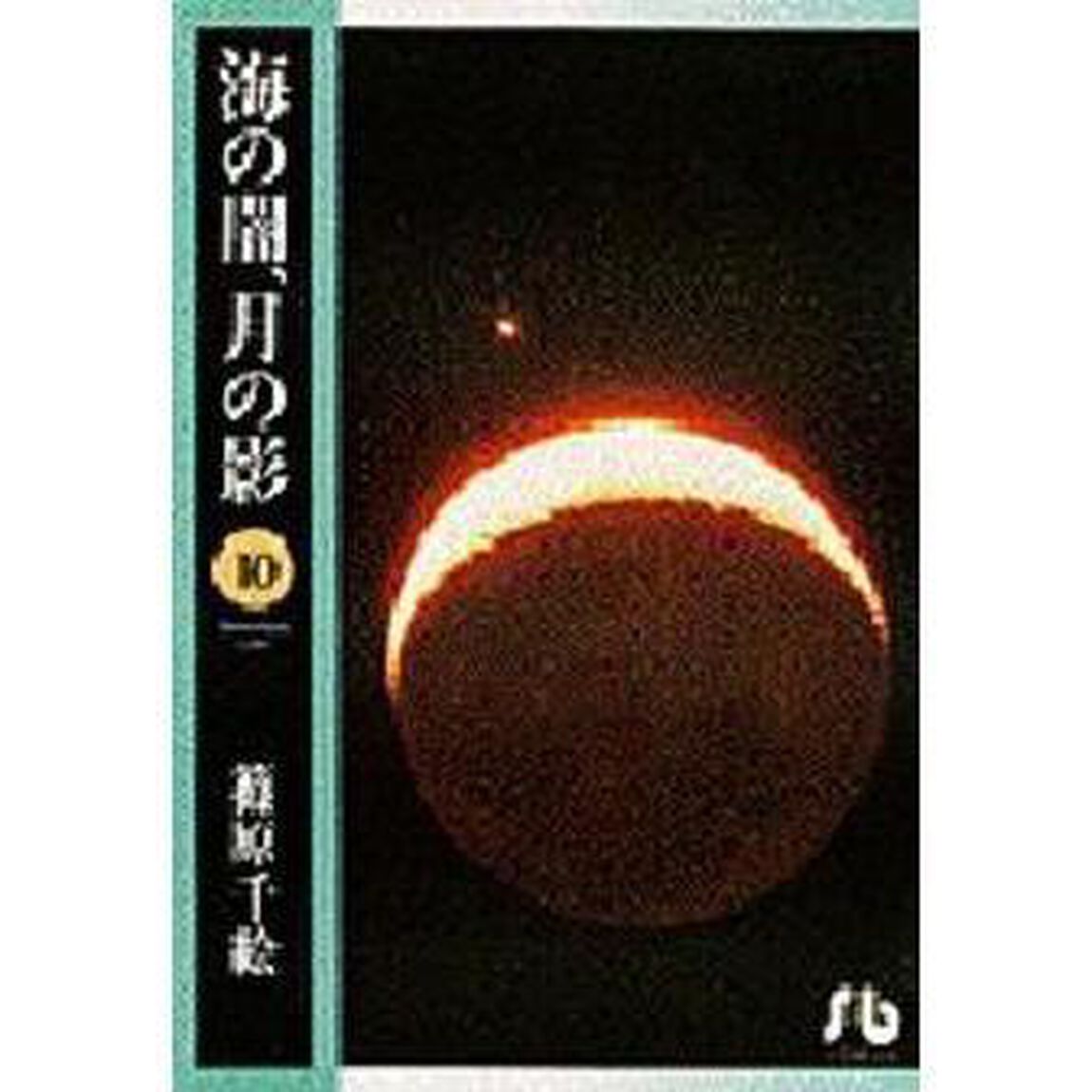 海の闇、月の影　１０