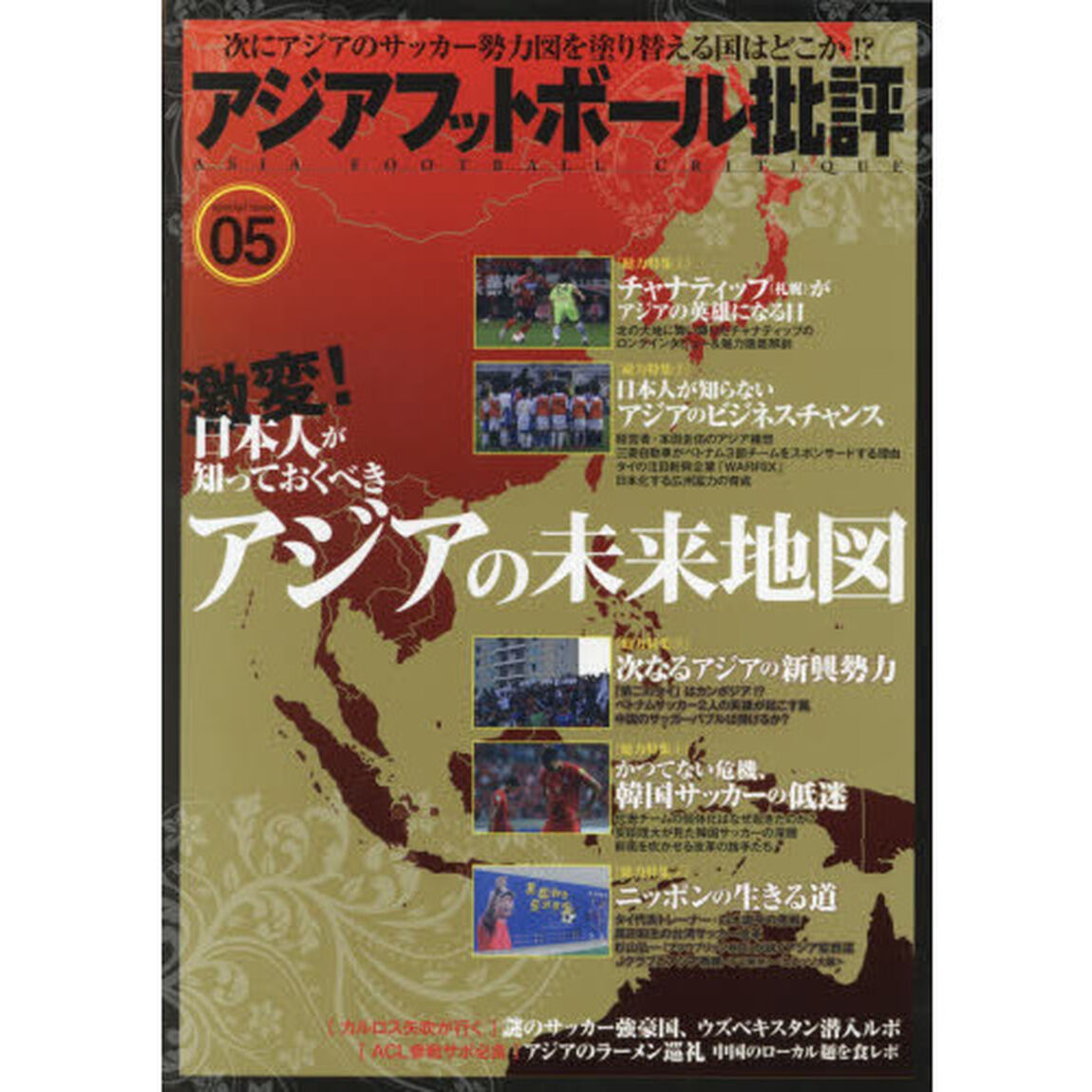 アジアフットボール批評　ｓｐｅｃｉａｌ　ｉｓｓｕｅ０５「激変！日本人が知っておくべきアジアの未来地図」