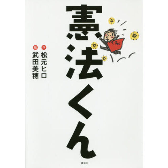 憲法くん