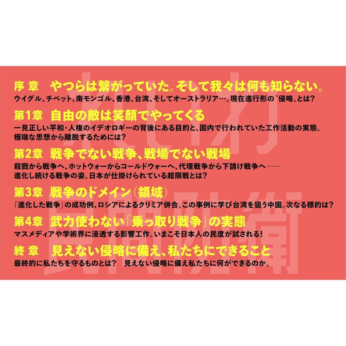れいわ民間防衛 見えない侵略から日本を守る