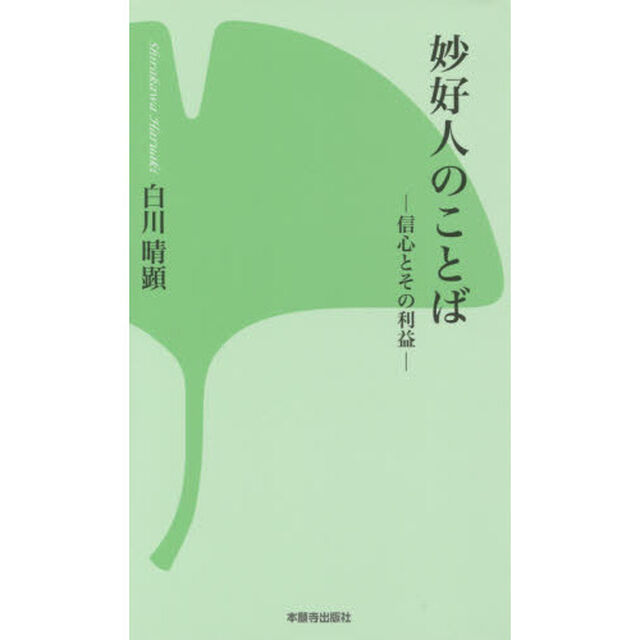 妙好人のことば　信心とその利益