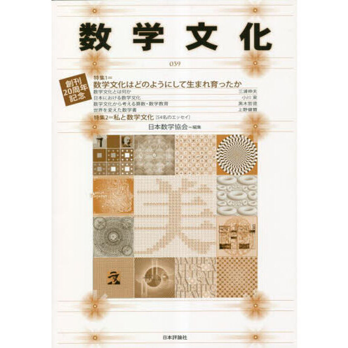 数学文化　第３９号「特集１＝数学文化はどのようにして生まれ育ったか」