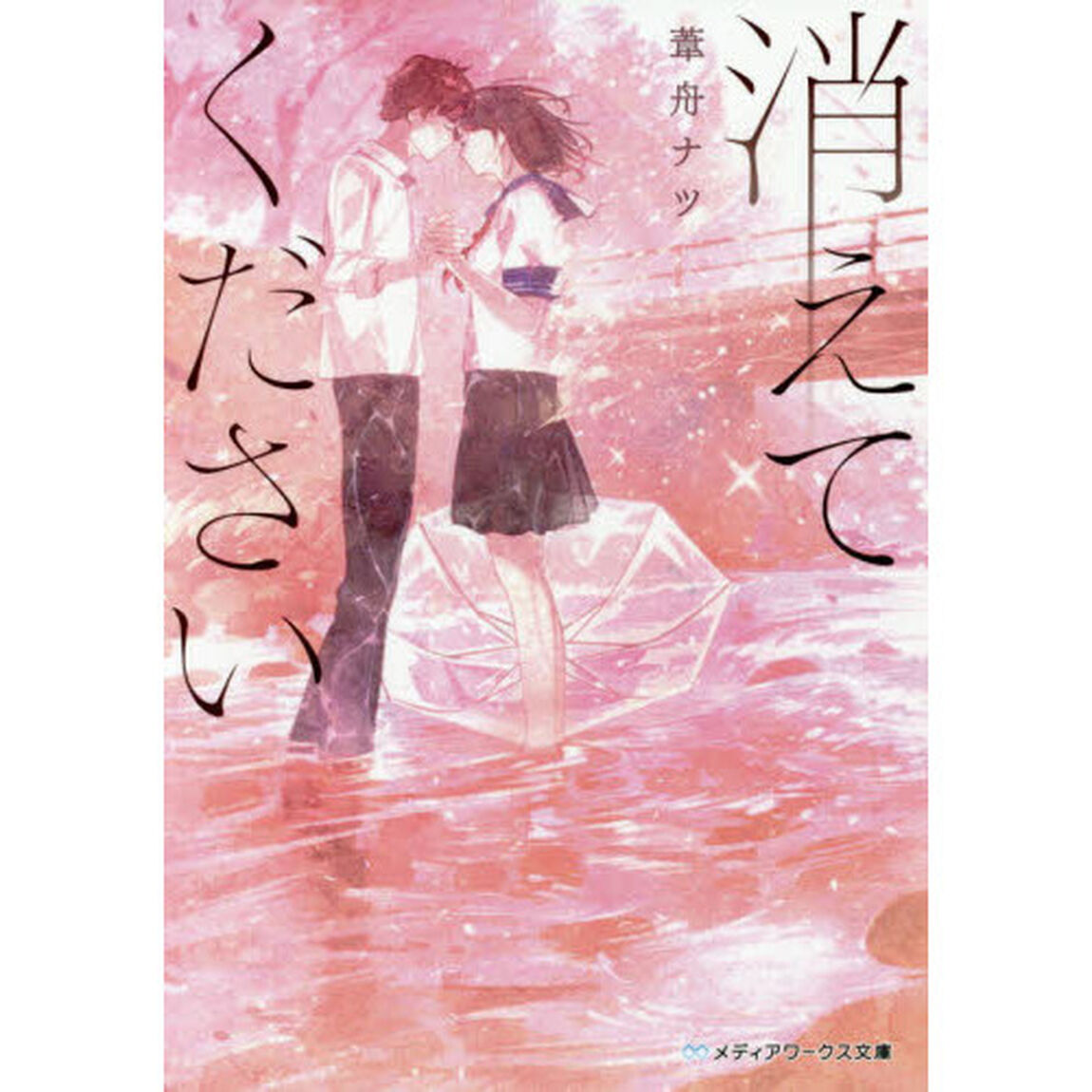 消えてください