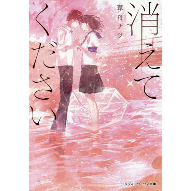 消えてください