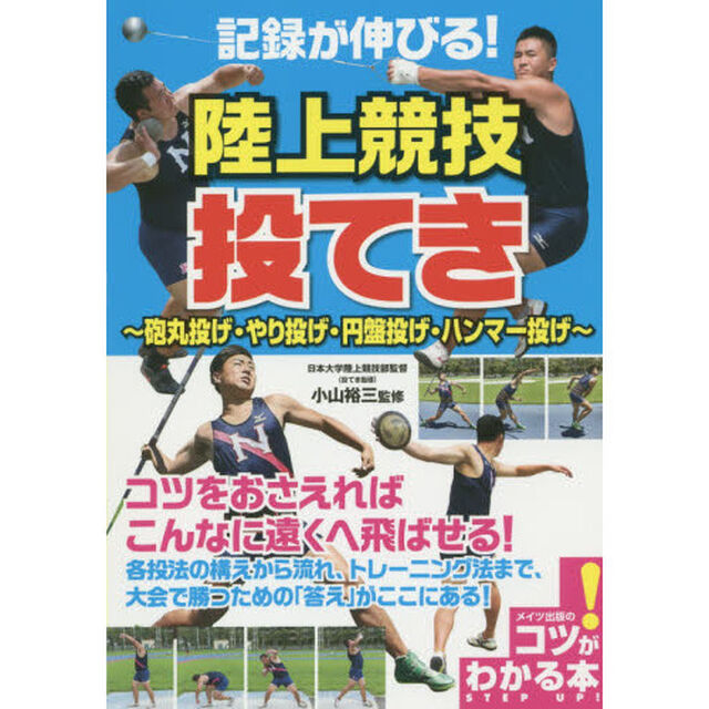 記録が伸びる！陸上競技投てき　砲丸投げ・やり投げ・円盤投げ・ハンマー投げ