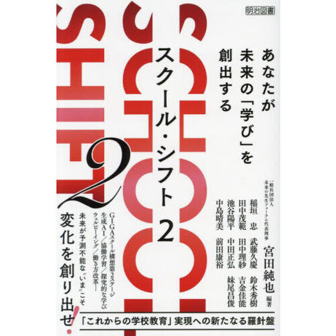 スクール・シフト　２「あなたが未来の「学び」を創出する」