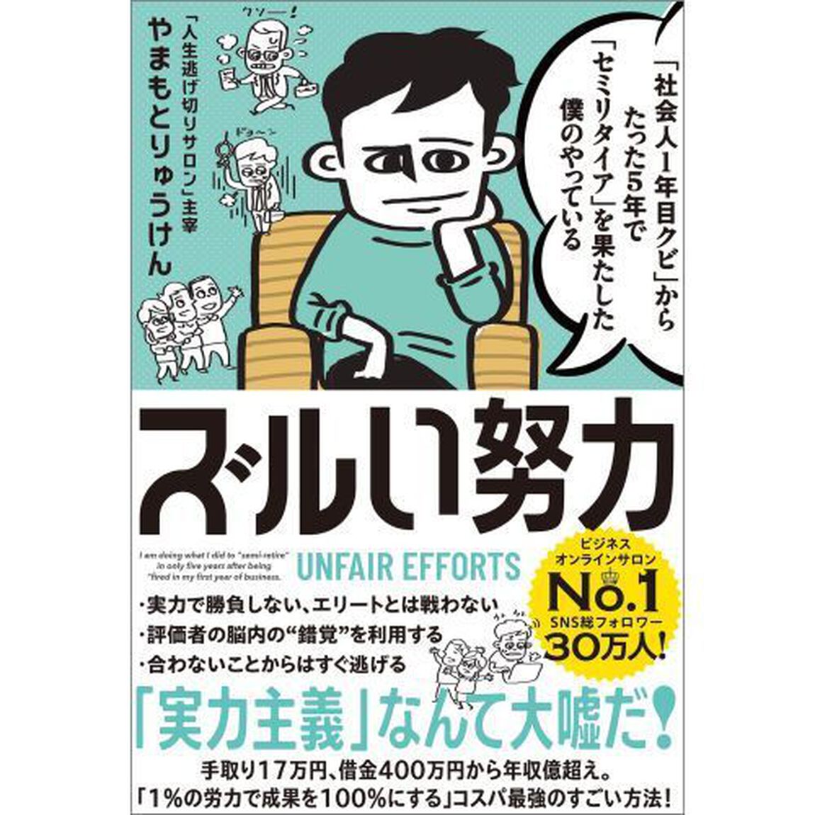 「社会人１年目クビ」からたった５年で「セミリタイア」を果たした僕のやっているズルい努力