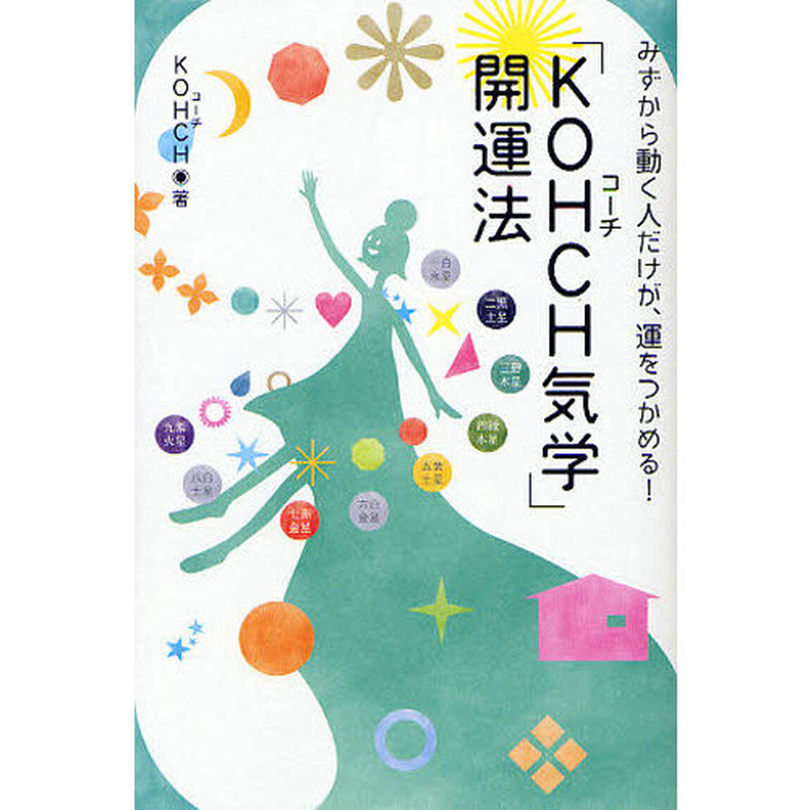 「ＫＯＨＣＨ気学」開運法　みずから動けば必ず最強運をつかめる！