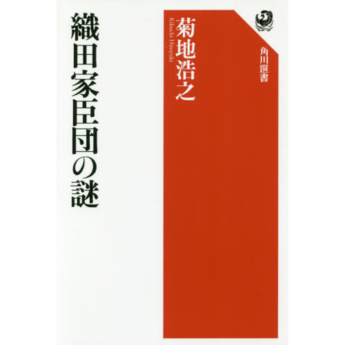 織田家臣団の謎