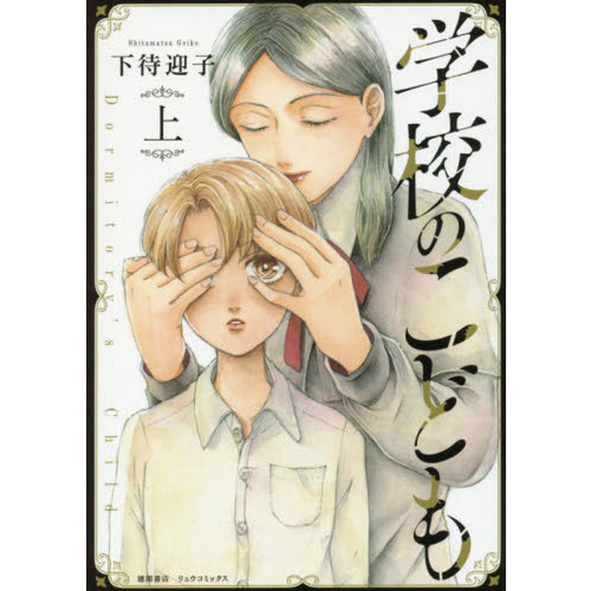 学校のこども　上