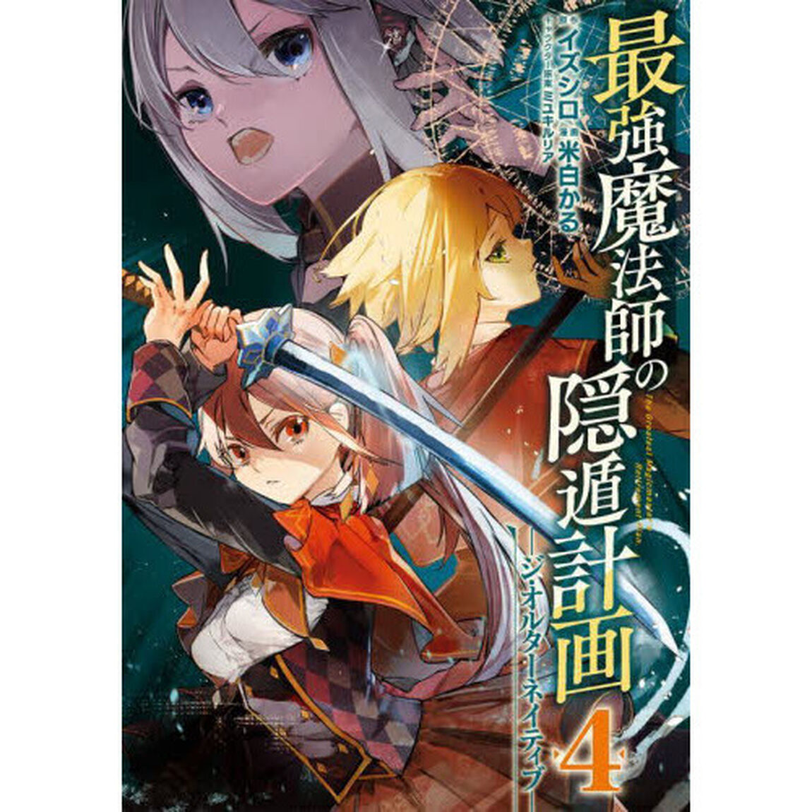 最強魔法師の隠遁計画-ジ・オルターネイティブ-(4)