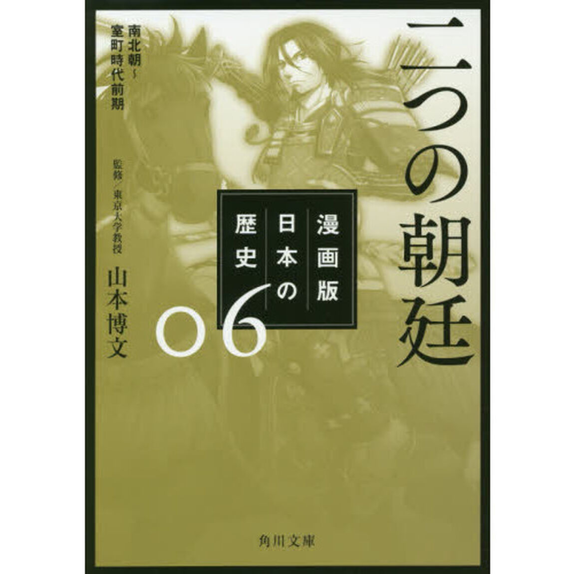 漫画版日本の歴史　６「二つの朝廷　南北朝〜室町時代前期」