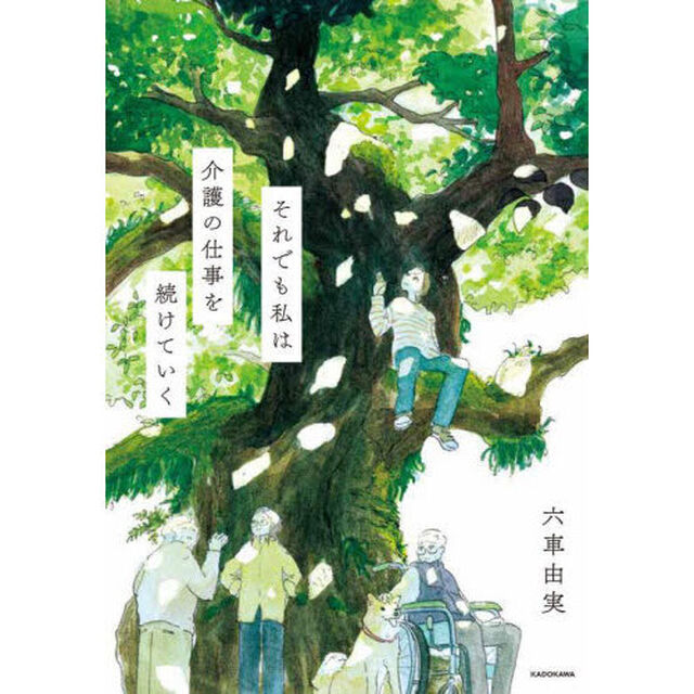 それでも私は介護の仕事を続けていく