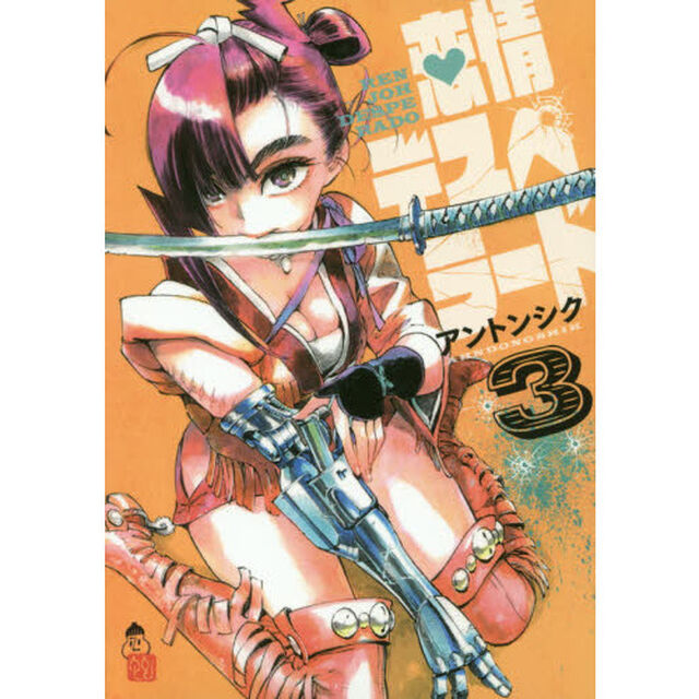 恋情デスペラード　３