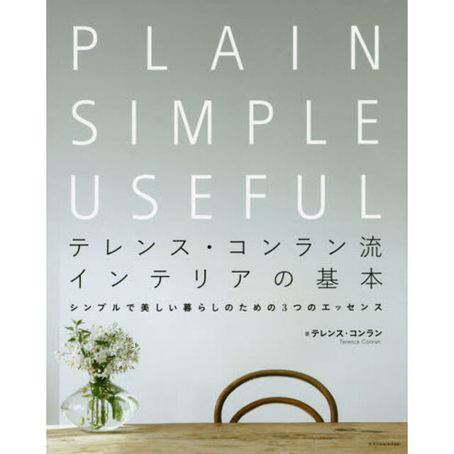 テレンス・コンラン流インテリアの基本　シンプルで美しい暮らしのための３つのエッセンス