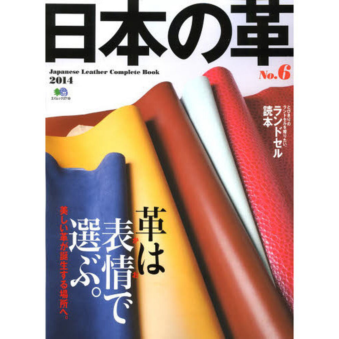 日本の革　Ｎｏ．６（２０１４）「革は表情で選ぶ。」