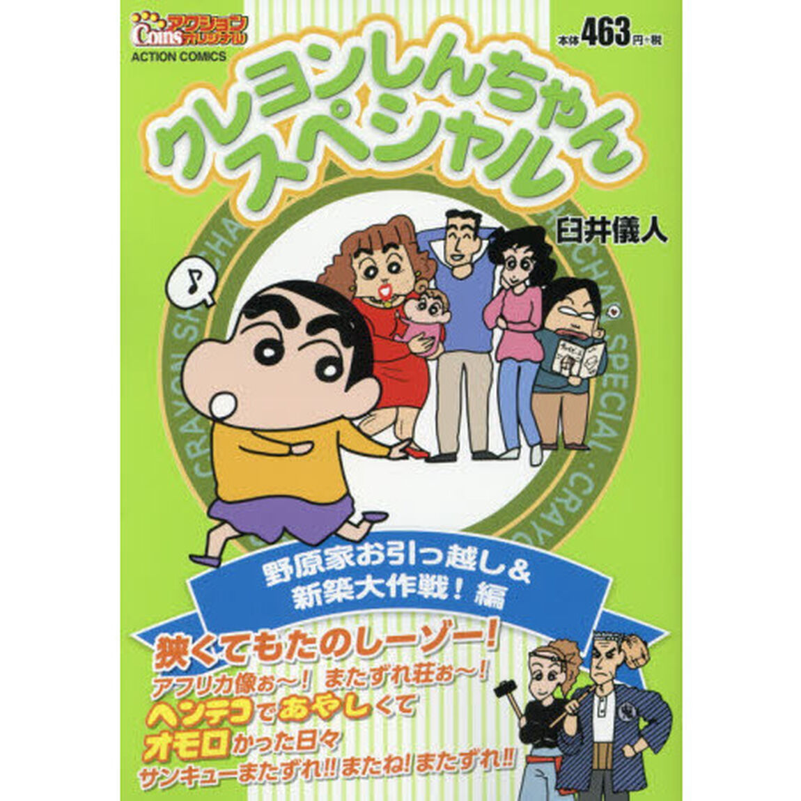 クレヨンしんちゃんスペシャル　野原家お引