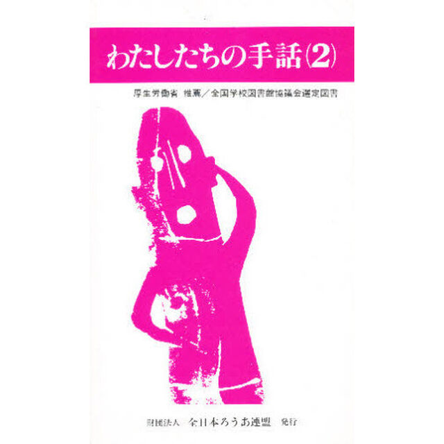 わたしたちの手話　２「改訂版」