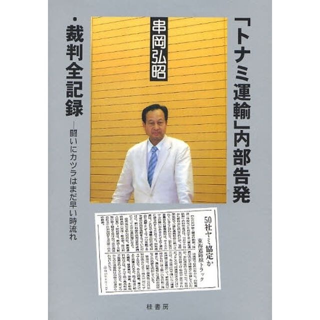 「トナミ運輸」内部告発・裁判全記録　闘いにカツラはまだ早い時流れ