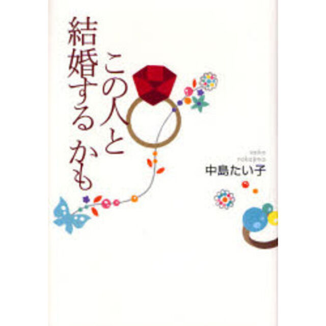この人と結婚するかも