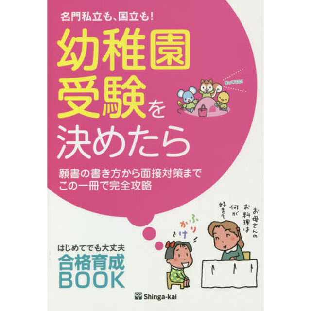 名門私立も、国立も！幼稚園受験を決めたら　願書の書き方から面接対策までこの一冊で完全攻略