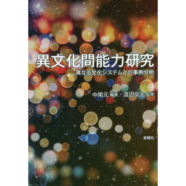 異文化間能力研究　異なる文化システムとの事例分析