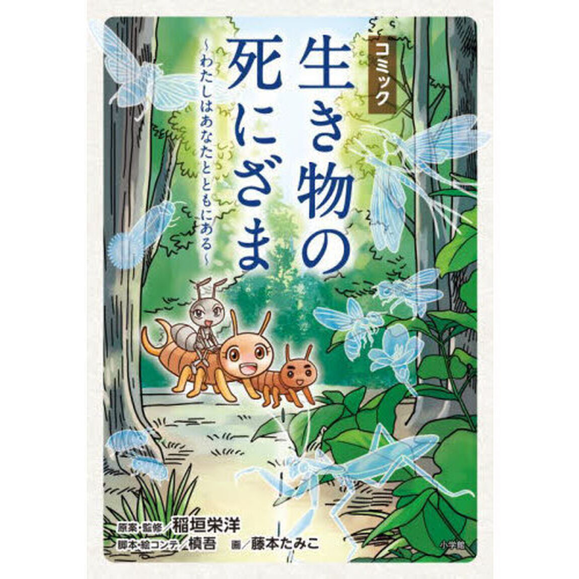 コミック生き物の死にざま わたしはあなたとともにある
