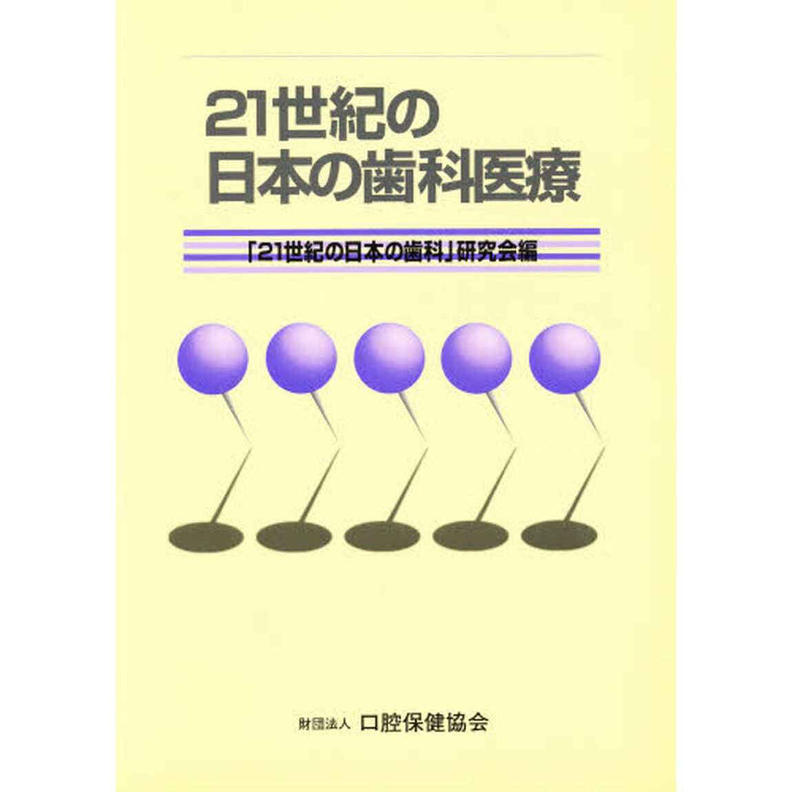 ２１世紀の日本の歯科医療