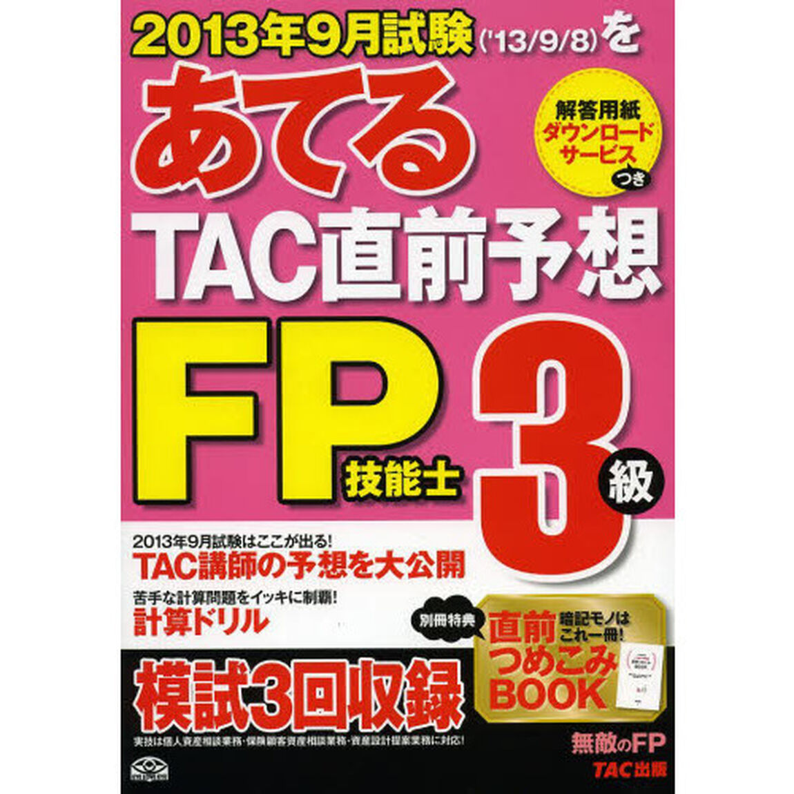 ２０１３年９月試験をあてるＴＡＣ直前予想ＦＰ技能士３級